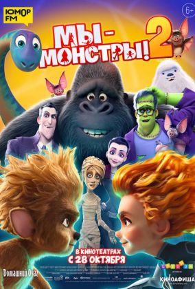 Мы — монстры 2