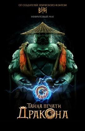 Тайна Печати дракона: путешествие в Китай