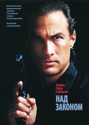 Над законом
