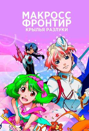 Макросс Фронтир 2