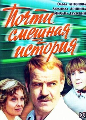 Почти смешная история