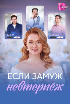 Если замуж невтерпёж