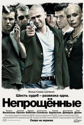 Непрощенные