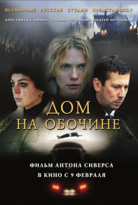 Дом на обочине