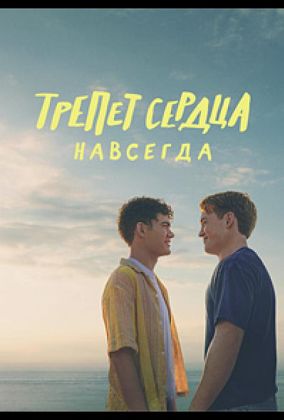 Трепет сердца навсегда