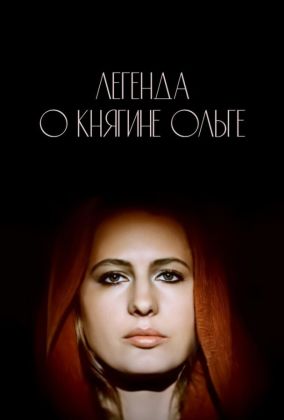 Легенда о княгине Ольге