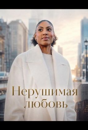 Нерушимая любовь