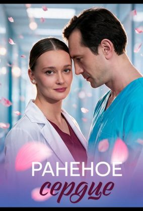 Раненое сердце