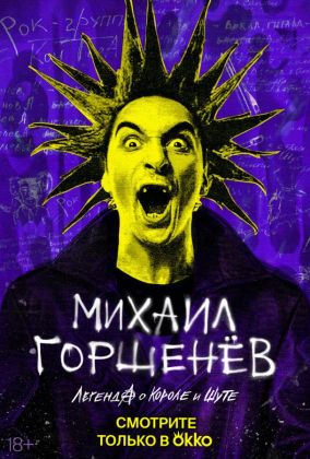 Михаил Горшенёв. Легенда о Короле и Шуте