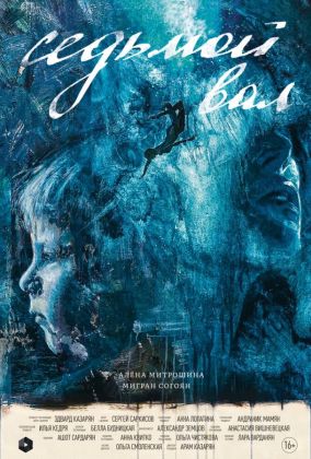 Седьмой вал