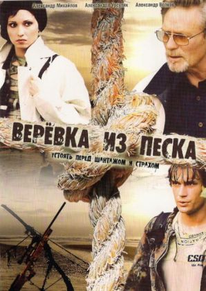 Верёвка из песка
