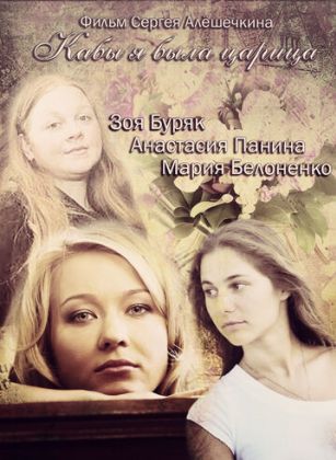 Кабы я была царица