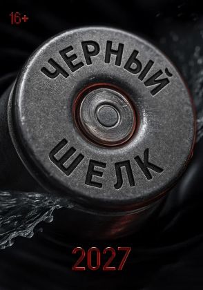 Чёрный шёлк