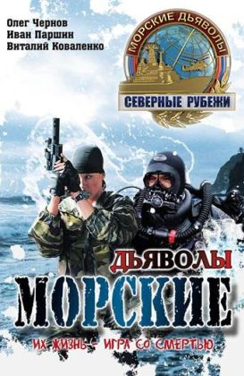 Морские дьяволы. Северные рубежи