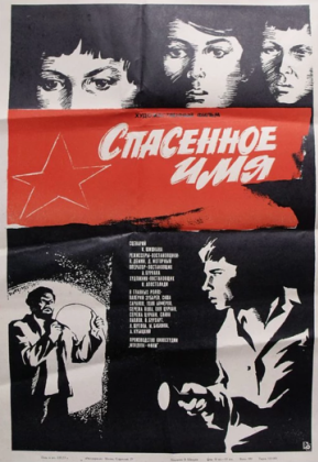 Спасенное имя