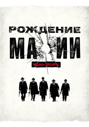 Рождение мафии: Нью-Йорк
