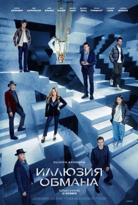 Иллюзия обмана 3
