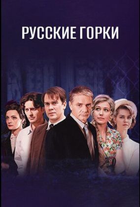 Русские горки