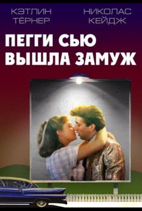 Пегги Сью вышла замуж