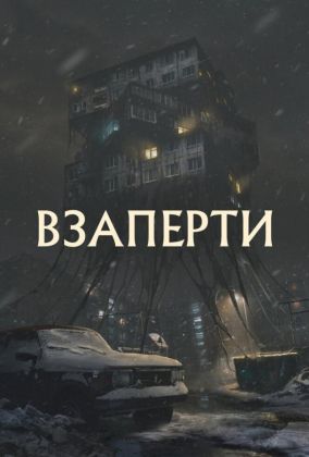 Взаперти фильм