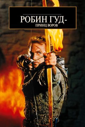 Робин Гуд: Принц Воров