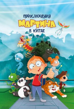 Приключения Мартина в Китае