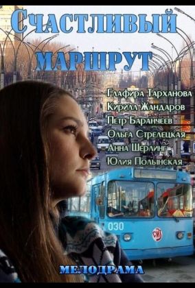 Счастливый маршрут