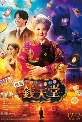 Загадочная кондитерская «Дзэнитэндо»