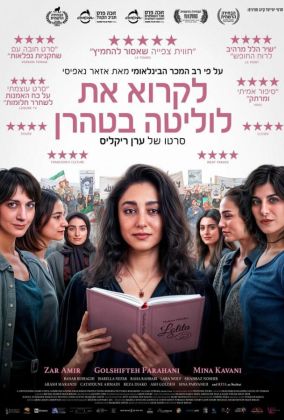 Читая Лолиту в Тегеране