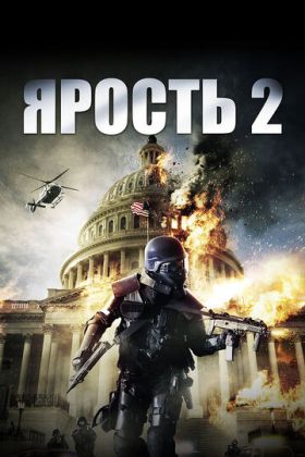 Ярость 2