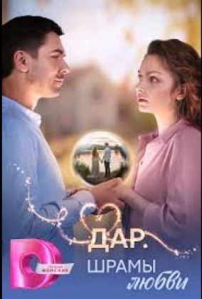 Дар. Шрамы любви