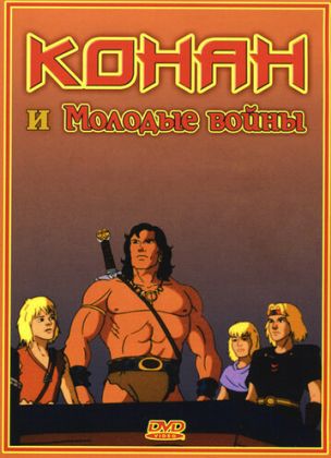 Конан и молодые воины