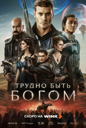 Трудно быть богом