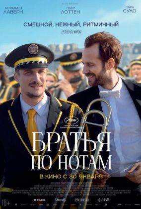 Братья по нотам