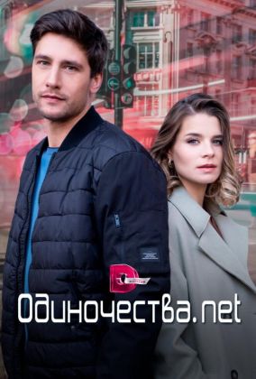 Одиночества. Нет