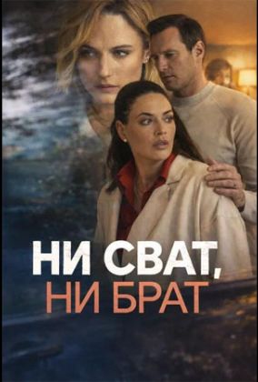 Ни сват, ни брат