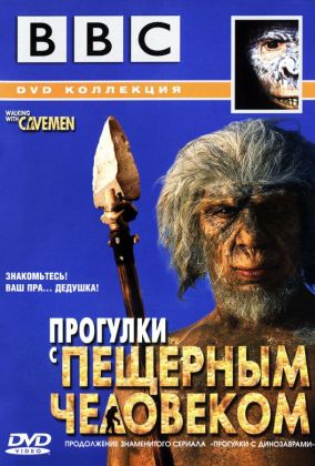 BBC: Прогулки с пещерным человеком