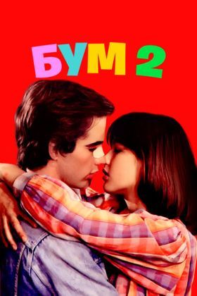 Бум 2