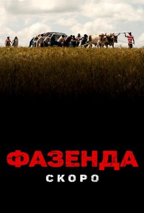 Фазенда