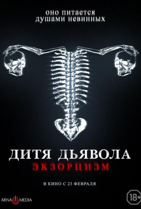 Дитя тьмы. Экзорцизм