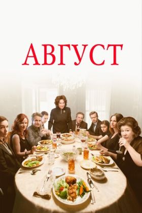 Август / Август: Графство Осейдж