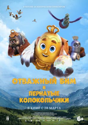 Отважный Бим и пернатые колокольчики