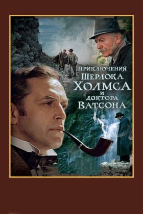 Приключения Шерлока Холмса и доктора Ватсона: Смертельная схватка