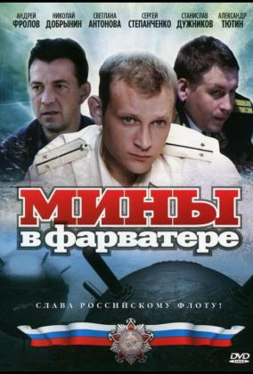 Мины в фарватере