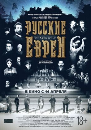 Русские евреи. Фильм первый. До революции.