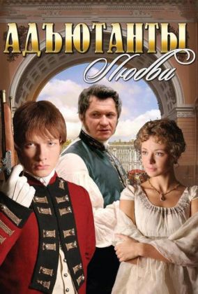 Адъютанты любви