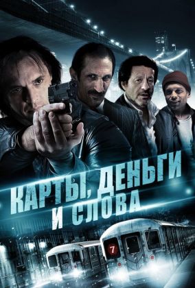 Карты, деньги и слова