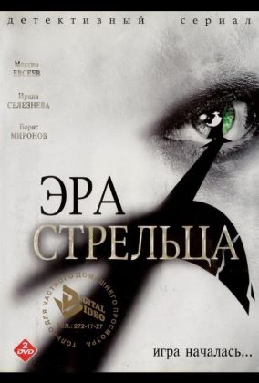 Эра Стрельца