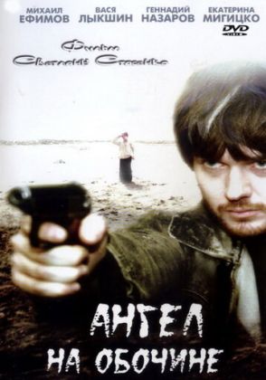 Ангел на обочине