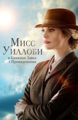 Мисс Уиллоуби и книжная лавка с привидениями